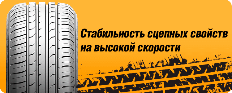Стабильность сцепных свойств на высокой скорости шины MAXXIS HP5 PREMITRA 5